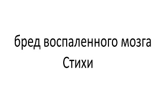 Стихи на вашу тему, лирика