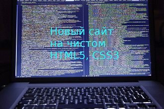 Новый сайт на чистом HTML и Css