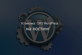 Установлю CMS WordPress на хостинге
