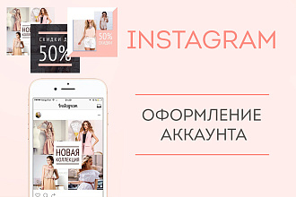 Оформление профиля в Instagram