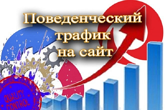 Поведенческий трафик на сайт
