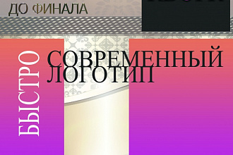 Создам индивидуальный и неповторимый логотип