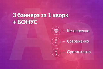 Создам 3 баннера в современном стиле по цене одного + бонус
