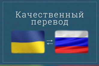 Сделаю качественный перевод с английского, украинского на русский