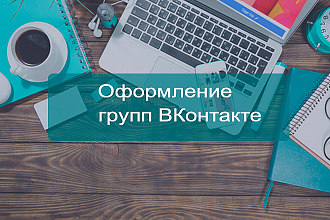 Дизайн и оформление группы Вконтакте