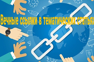 Размещение вечных ссылок в тематических статьях