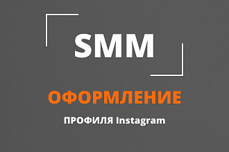 Оформление профиля Instagram