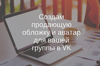 Сделаю обложку для группы VK