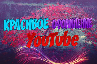Сделаю оформление для YouTube