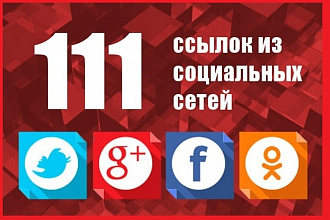 111 СОЦ сигналов на Ваш сайт живыми людьми и вручную качественно