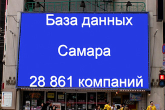 База данных компаний Самары 28861 контактов