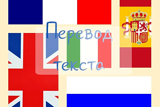 Переведу текст с французского и наоборот
