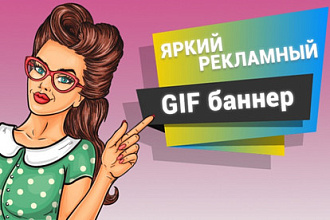 Яркий рекламный анимированный GIF баннер