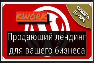 Создам сайт лендинг - landing page на Wordpress