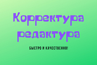 Корректура и редактура текста