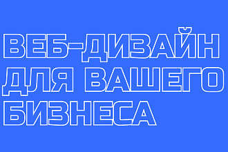 Современный UI UX дизайн для вашего сайта