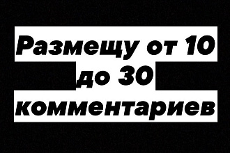 Размещу от 10 до 30 комментариев