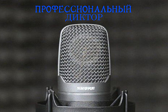 Диктор. Озвучу приветствие, автоответчик, IVR, промо ролик