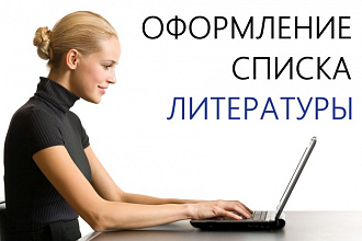 Оформление списка литературы по вашей методичке или ГОСТу