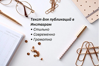 Напишу текст для Инстаграма