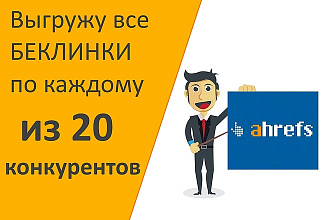 Выгрузка Ahrefs беклинков по 20 сайтам конкурентов