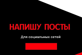 Напишу посты для социальных сетей