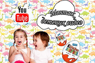 Монтаж детских видео для YouTube