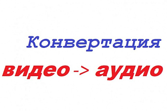 Конвертация видео в аудио