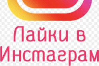 1000 лайков для Инстаграм с гарантии
