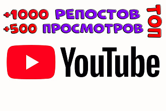 1000 YouTube репостов +500 просмотров