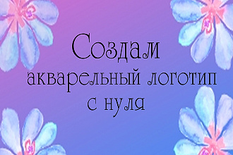 Создам акварельный логотип с нуля