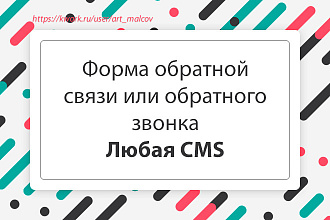 Создам форму обратной связи или обратного звонка. Любая CMS