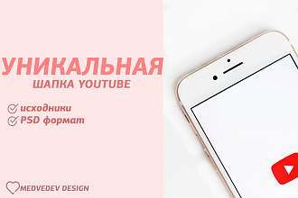 Создам уникальную шапку для YouTube канала. Эксклюзивный дизайн