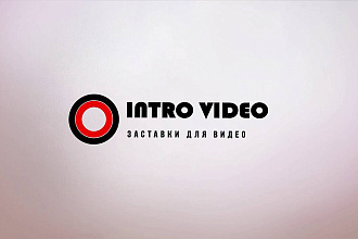 2 интро для ваших видео