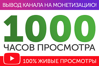 1000 часов YouTube просмотров для выхода на монетизацию