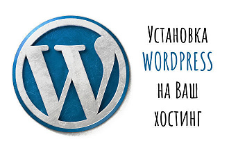 Установка Wordpress на хостинг