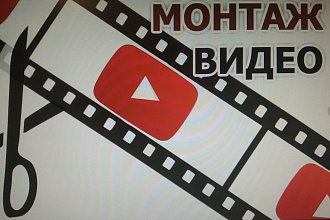 Монтаж, наложение звуков, музыки, склейка видео