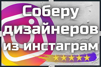Сбор дизайнеров из инстаграм