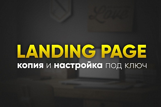 Сделаю копию и настрою Landing Page