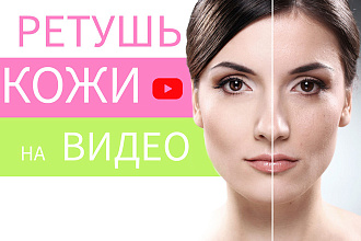 Улучшение кожи на видео, ретушь