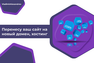 Перенесу ваш сайт на новый домен, хостинг