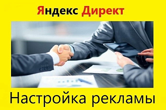 Создание и настройка эффективной контекстной рекламы в Яндекс Директ