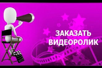 Видеоролики из видео- и фотоматериалов для различных целей