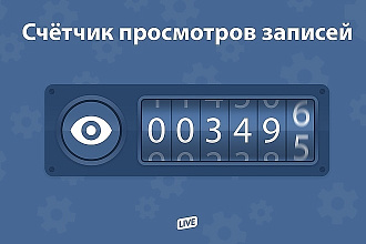 12000 Просмотров на пост в ВК