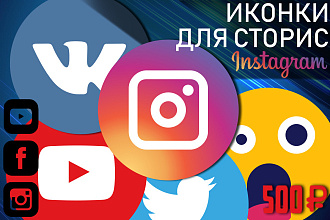 Иконки для сторис 5 шт