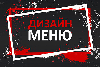 Графический дизайн меню