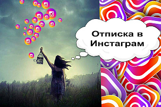 Отписка в инстаграм