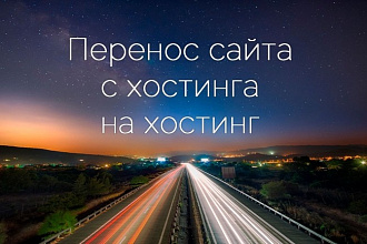Перенос сайта с хостинга на хостинг, восстановление и сайта из бекапа
