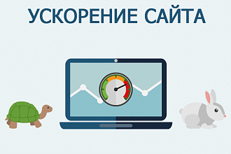 Ускорение сайта на MODX