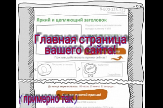 Разработаю главную страницу вашего сайта